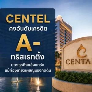 TRIS Rating Affirms CENTEL’s 'A-' Credit Rating with Stable Outlook