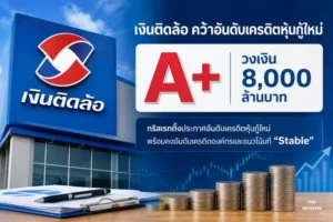 Ngern Tid Lor Secures A+ Rating for Up to THB8B Debentures