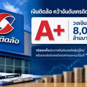 Ngern Tid Lor Secures A+ Rating for Up to THB8B Debentures