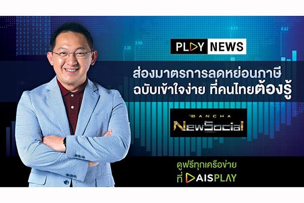 PLAY NEWS Invites Thai people to manage taxes as  Get the last bend – TheReporter.asia