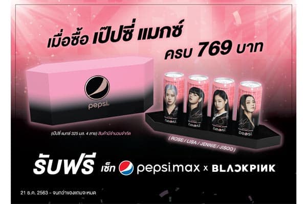 เป๊ปซี่ ชวนบลิ๊งก์สะสมเอ็กซ์คลูซีฟบ็อกซ์เซ็ท Pepsi Max x ...