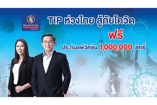 TIP แจก 1,000,000 สิทธิ์ ประกันแพ้วัคซีนโควิด