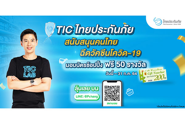 TIC ไทยประกันภัย