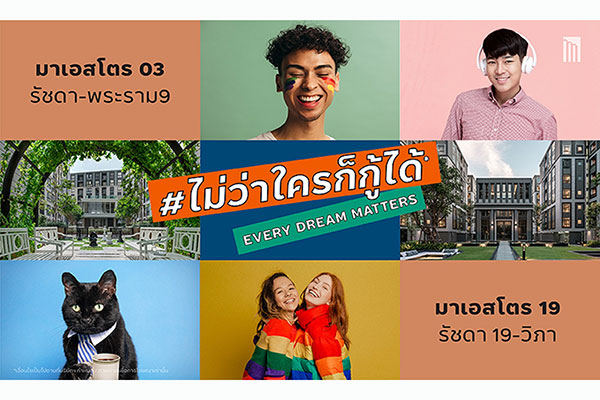 เมเจอร์ ดีเวลลอปเม้นท์ จัดแคมเปญ #ไม่ว่าใครก็กู้ได้ เอาใจฟรีแลนซ์ – LGBTQ