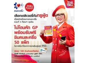 ทรูฟู้ด