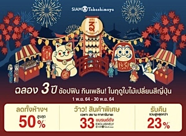 สยาม ทาคาชิมายะ