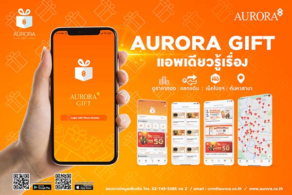 AURORA GIFT แอปฯ ช้อปความสุข รับคืนแบบดับเบิ้ลสะสมแต้มแลกของรางวัล