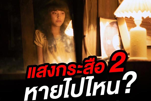 เนรมิตรหนัง ฟิล์ม แถลงการณ์ด่วน เลื่อนฉาย แสงกระสือ 2