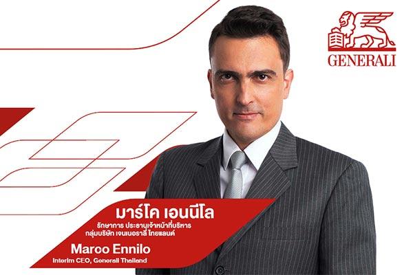 ประกาศแต่งตั้ง มาร์โค เอนนีโล เป็นประธานเจ้าหน้าที่บริหาร กลุ่มบริษัทเจนเนอราลี่ ไทยแลนด์