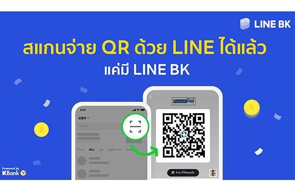 LINE BK ส่งฟีเจอร์สแกน QR พร้อมเพย์ผ่าน LINE ง่าย ครบ จบในแอปเดียว