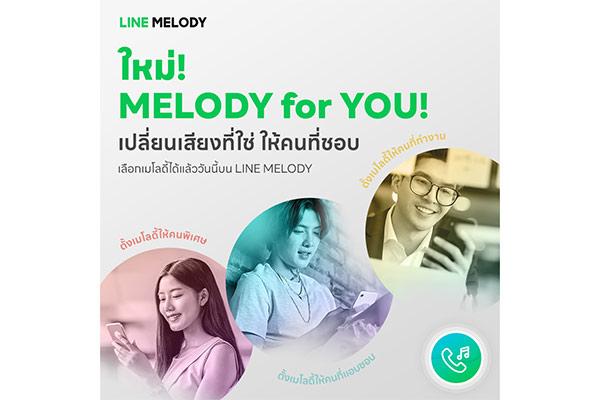 LINE MELODY ปล่อยฟีเจอร์ใหม่ พร้อมแจกเพลง ‘ถ้าเธอคิดเหมือนกัน’ เป็นของขวัญให้คนไทย