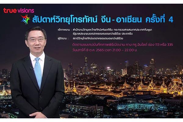 ทรูวิชั่นส์ จับมือ สำนักงานวิทยุและโทรทัศน์แห่งชาติจีน ถ่ายทอดพิธีเปิดสัปดาห์วิทยุโทรทัศน์ จีน – อาเซียน ครั้งที่ 4