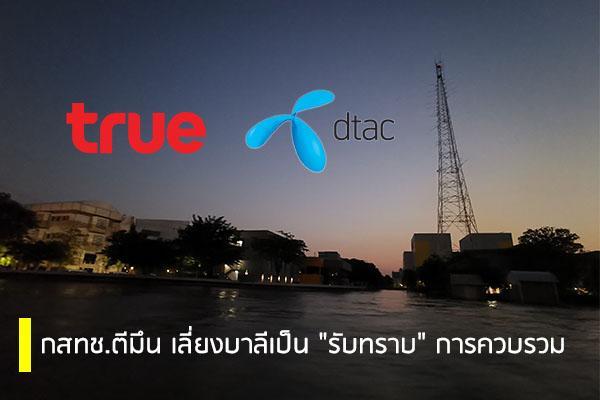 กสทช. ประชุม 11 ชม. ตีมึน เลี่ยงบาลี “รับทราบ” ควบรวม ทรู – ดีแทค พร้อมเงื่อนไข