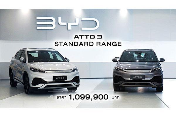 เรเวอร์ ออโตโมทีฟ ประกาศราคา ATTO 3 รุ่น Standard Range 1.0999 ล้านบาท