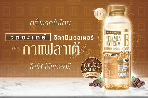 วิตอะเดย์ เปิดตัว น้ำวิตามินบีรวม กลิ่นกาแฟลาเต้