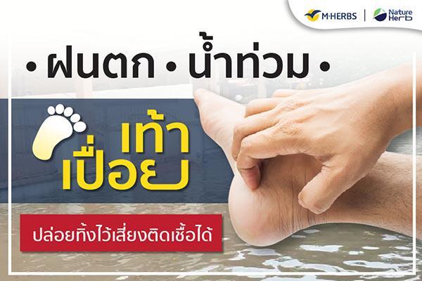 ฝนตก น้ำท่วม เท้าเปื่อย ปล่อยทิ้งไว้เสี่ยงติดเชื้อได้
