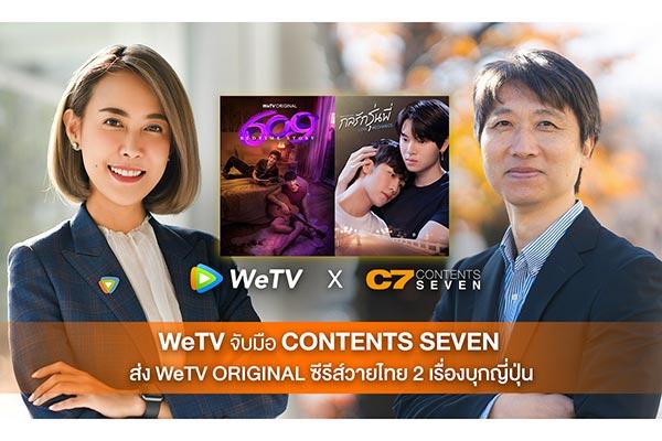 WeTV ขยายตลาดคอนเทนต์ไทยต่อเนื่อง ส่ง WeTV ORIGINAL ซีรีส์วายไทย 2 เรื่องบุกตลาดญี่ปุ่น