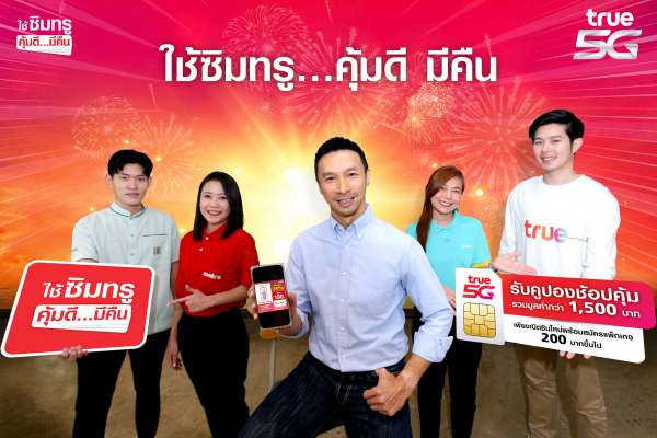 ทรู 5G ส่งแคมเปญใหญ่ “ใช้ซิมทรู…คุ้มดี มีคืน” รับคูปองส่วนลดดิจิทัล รวมมูลค่า 1,500 บาท