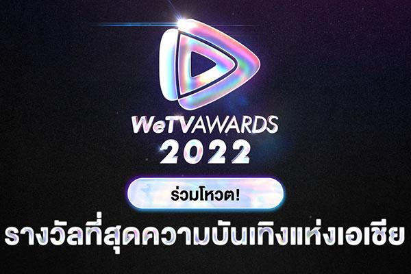 ‘WeTV’ ชวนโหวต ‘WeTV AWARDS’ 11 รางวัล ที่สุดความบันเทิงแห่งเอเชีย ปี 2022