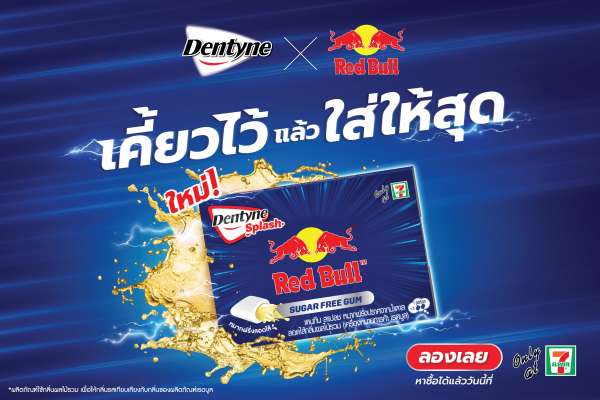 มอนเดลีซ พลิกโฉมหมากฝรั่ง ด้วย Dentyne Splash Red Bull