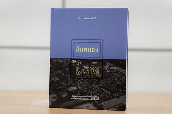 เปิดตัวหนังสือ ‘มันสมองไอที’ ระดมสมอง มองความเปลี่ยนแปลงของโลกที่จะไม่เป็นเหมือนเดิมอีกต่อไป