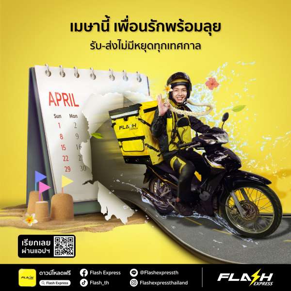 แฟลช เอ็กซ์เพรส พร้อมให้บริการรับ-ส่งพัสดุทุกวัน ไม่มีวันหยุด ทุกเทศกาล