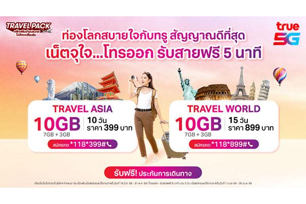 ทรู เปิดแพ็กเกจ TRAVEL PACK เที่ยวทั่วโลกกับเน็ตจุใจ 10GB และโทรออกรับสาย ฟรี 5 นาที