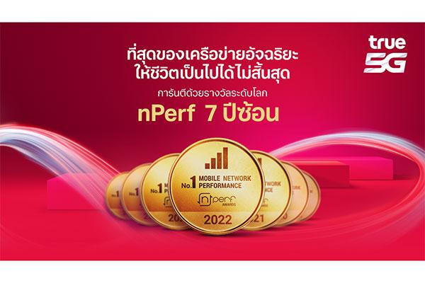 ทรู 5G ทำสถิติใหม่ครองแชมป์เป็นปีที่ 7 จากสถาบันทดสอบคุณภาพ nPerf ฝรั่งเศส