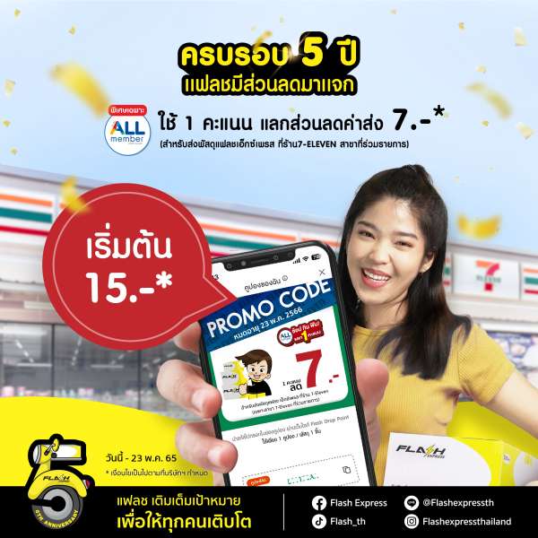 แฟลช เอ็กซ์เพรส อัดโปรแรง เริ่มต้นเพียง 15 บาท ที่ 7-Eleven ทุกสาขาทั่วไทย