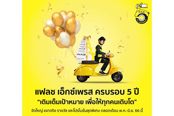 แฟลช เอ็กซ์เพรส ครบรอบ 5 ปี ถ่ายทอดแคมเปญใหญ่ ‘เติมเต็ม ให้ทุกคนเติบโต’