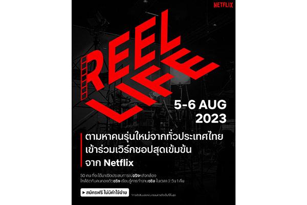 Netflix เปิดตัวโครงการ REEL LIFE เฟ้นหาคนรุ่นใหม่จากทั่วประเทศไทย เข้าร่วมเวิร์กชอปสุดเข้มข้น