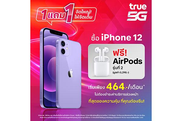 ทรู 5G จัดใหญ่ ซื้อ iPhone 12 แถมฟรี AirPods 2 มูลค่า 5,290 บาท ตั้งแต่วันนี้ถึง 30 มิ.ย. 66