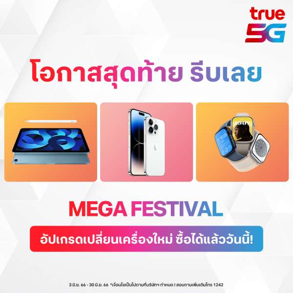 ทรู 5G จัดโปรฯสินค้า Apple ยกขบวน MEGA FESTIVAL