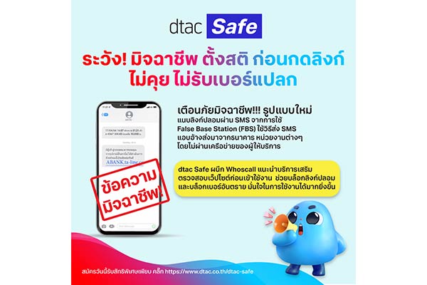ระวัง! มิจฉาชีพ ใช้ dtac Safe และ Whoscall ช่วยบล็อกลิงก์ปลอม เบอร์อันตราย
