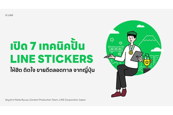 เปิด 7 เทคนิคสุดเอ็กซ์คลูซีฟจากญี่ปุ่น ‘ปั้น’ LINE STICKERS ให้ฮิต ติดใจ ขายดีตลอดกาล
