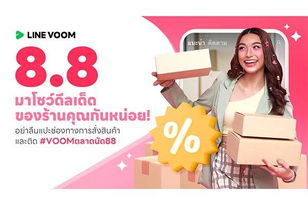 LINE VOOM ช่วยร้านค้าออนไลน์ขายของ สร้างการรับรู้แบบฟรีๆ เพิ่มการมองเห็นแบบไร้ขีดจำกัด