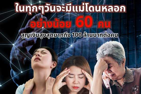 Whoscall เผยสถิติ “แม่” โดนมิจฉาชีพหลอก 60 คนต่อวัน
