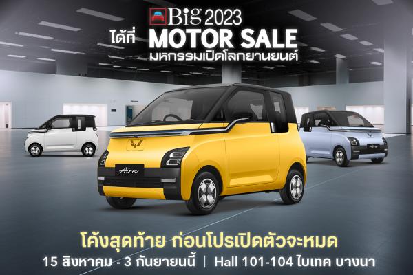 วู่หลิง อั้นราคาในงาน Big Motor Sale ก่อนปรับราคาหลังงาน