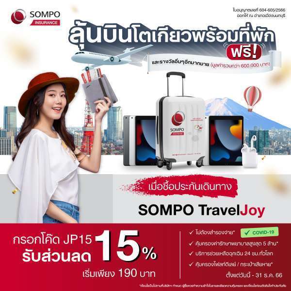 ซมโปะ ประกันภัย เปิดตัวแคมเปญ ‘เที่ยวแล้วเที่ยวอีก Season 2’