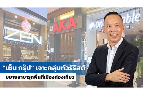 เซ็น กรุ๊ป ทุ่มงบกว่า 50 ล้าน เดินหน้าขยายสาขา รุกพื้นที่เมืองท่องเที่ยว เจาะกลุ่มทัวร์ริสต์