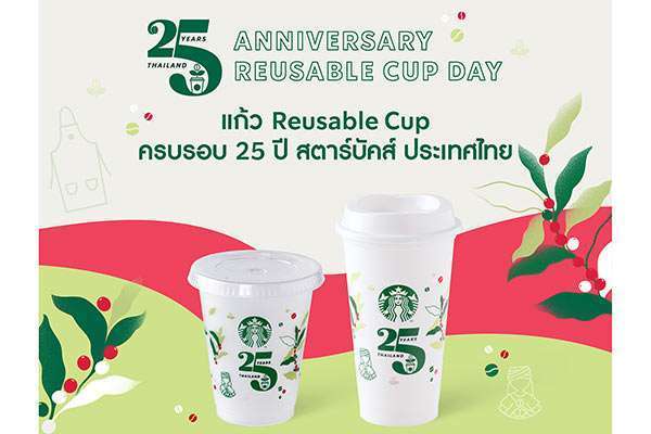 สตาร์บัคส์ แจกแก้ว Reusable ลายพิเศษ ฉลองครบรอบ 25 ปี รณรงค์การนำแก้วกลับมาใช้ใหม่ทุกสาขา