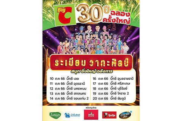 บิ๊กซี ฉลองครบรอบ 30 ปี ช้อปที่บิ๊กซี ชมฟรีก่อนใคร กับหมอลำระเบียบวาทะศิลป์