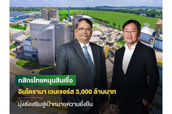 กสิกรไทยสนับสนุนสินเชื่ออินโดรามา เวนเจอร์ส 3,000 ล้านบาท