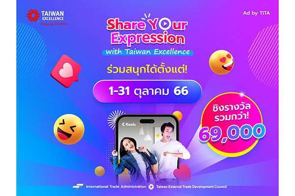 Taiwan Excellence จัดแคมเปญ Share Your Expression รับกระแสคลิปสั้นในโลกโซเชียล