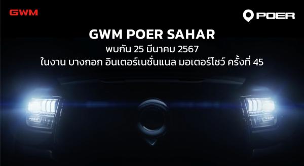 GWM เตรียมเผยโฉมและเปิดจองกระบะ “GWM POER SAHAR” ในงาน Motor Show