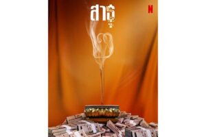 สาธุNetflix