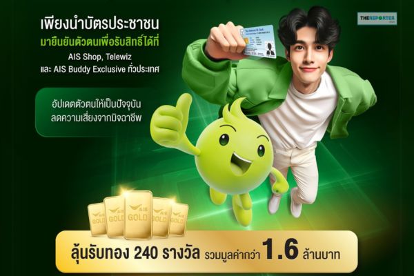 AIS ชวนลูกค้าอัปเดตข้อมูล ยืนยันตัวตน พร้อมลุ้นรับทองคำ 1.6 ล้านบาท!