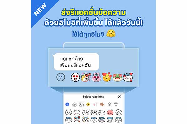 LINE อัปเดตฟีเจอร์ “รีแอคชั่น” ใหม่! ส่งข้อความด้วย LINE Emoji ได้ทุกรูปแบบแล้ววันนี้!