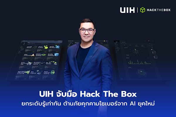 UIH จับมือ Hack The Box ยกระดับรู้เท่าทัน ต้านภัยคุกคามไซเบอร์จาก AI ยุคใหม่