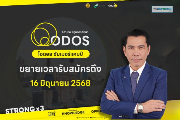 ดีป้า ขยายเวลารับสมัคร ODOS Summer Camp ถึง 16 มิ.ย.นี้